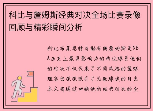 科比与詹姆斯经典对决全场比赛录像回顾与精彩瞬间分析