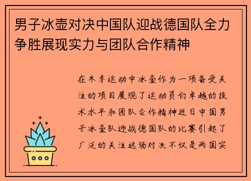 男子冰壶对决中国队迎战德国队全力争胜展现实力与团队合作精神