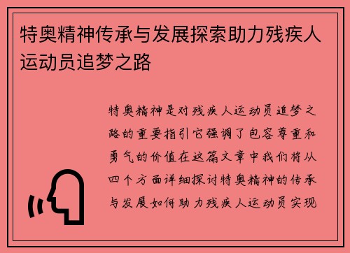 特奥精神传承与发展探索助力残疾人运动员追梦之路