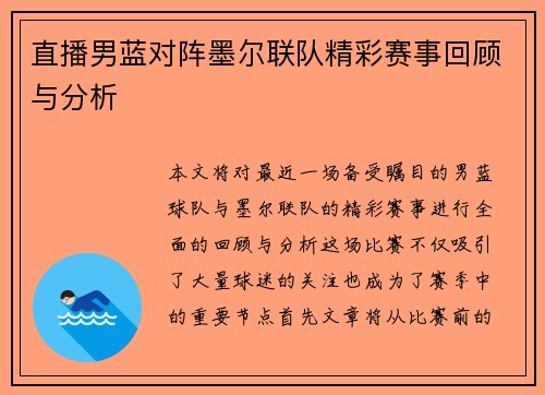 直播男蓝对阵墨尔联队精彩赛事回顾与分析