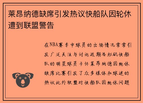 莱昂纳德缺席引发热议快船队因轮休遭到联盟警告