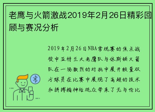 老鹰与火箭激战2019年2月26日精彩回顾与赛况分析
