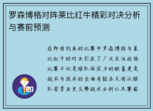 罗森博格对阵莱比红牛精彩对决分析与赛前预测