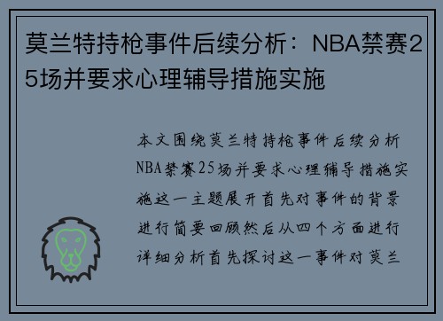莫兰特持枪事件后续分析：NBA禁赛25场并要求心理辅导措施实施