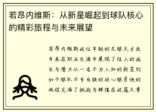 若昂内维斯：从新星崛起到球队核心的精彩旅程与未来展望