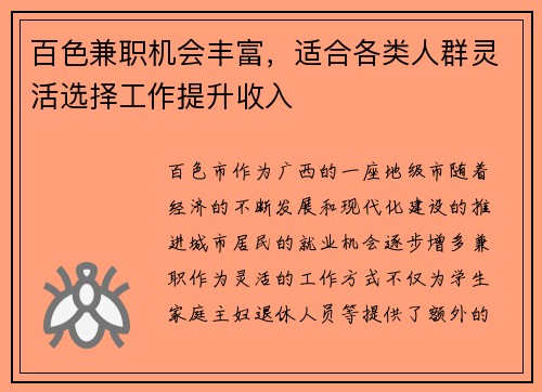 百色兼职机会丰富，适合各类人群灵活选择工作提升收入
