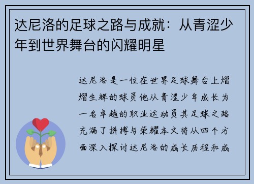 达尼洛的足球之路与成就：从青涩少年到世界舞台的闪耀明星