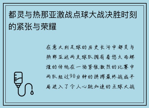 都灵与热那亚激战点球大战决胜时刻的紧张与荣耀