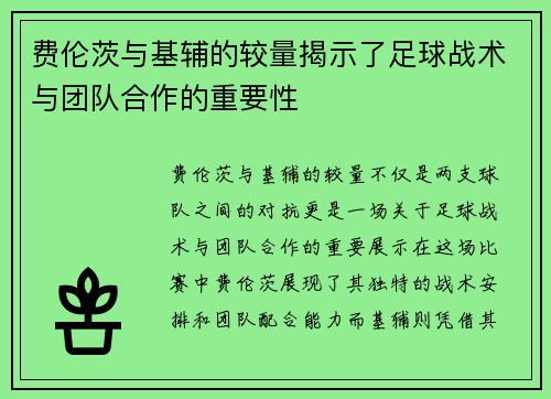 费伦茨与基辅的较量揭示了足球战术与团队合作的重要性