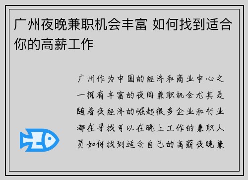 广州夜晚兼职机会丰富 如何找到适合你的高薪工作