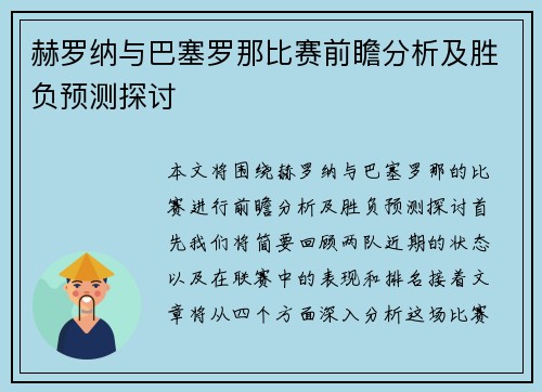 赫罗纳与巴塞罗那比赛前瞻分析及胜负预测探讨
