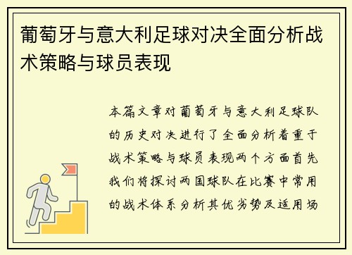 葡萄牙与意大利足球对决全面分析战术策略与球员表现