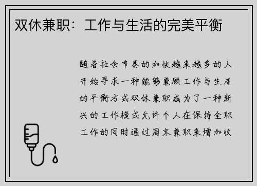 双休兼职：工作与生活的完美平衡