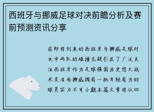 西班牙与挪威足球对决前瞻分析及赛前预测资讯分享