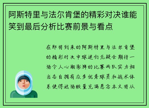 阿斯特里与法尔肯堡的精彩对决谁能笑到最后分析比赛前景与看点