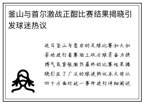 釜山与首尔激战正酣比赛结果揭晓引发球迷热议