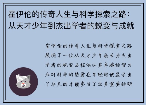 霍伊伦的传奇人生与科学探索之路：从天才少年到杰出学者的蜕变与成就
