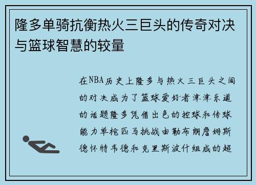 隆多单骑抗衡热火三巨头的传奇对决与篮球智慧的较量