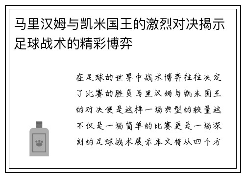 马里汉姆与凯米国王的激烈对决揭示足球战术的精彩博弈