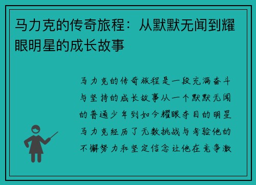 马力克的传奇旅程：从默默无闻到耀眼明星的成长故事