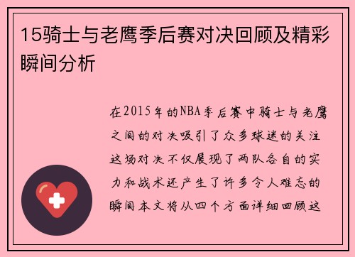 15骑士与老鹰季后赛对决回顾及精彩瞬间分析
