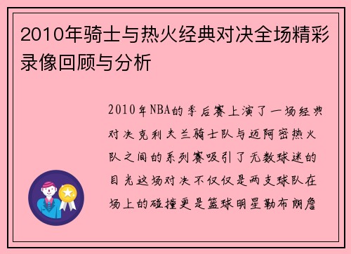 2010年骑士与热火经典对决全场精彩录像回顾与分析