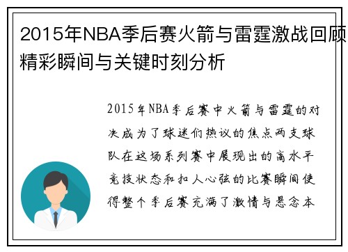 2015年NBA季后赛火箭与雷霆激战回顾精彩瞬间与关键时刻分析