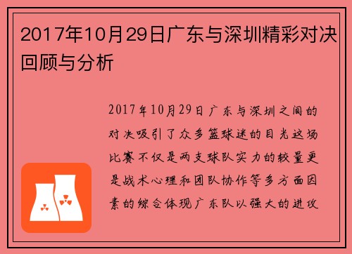 2017年10月29日广东与深圳精彩对决回顾与分析
