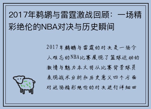 2017年鹈鹕与雷霆激战回顾：一场精彩绝伦的NBA对决与历史瞬间