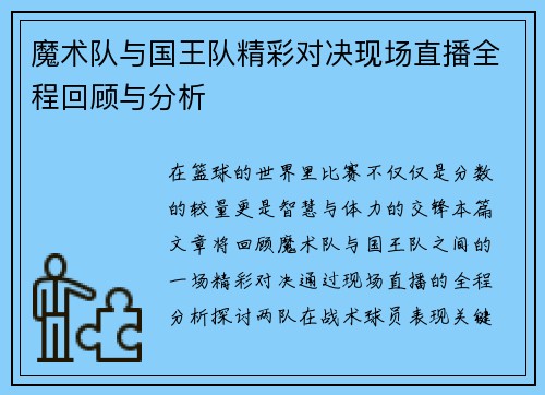 魔术队与国王队精彩对决现场直播全程回顾与分析