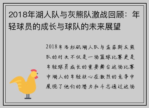 2018年湖人队与灰熊队激战回顾：年轻球员的成长与球队的未来展望