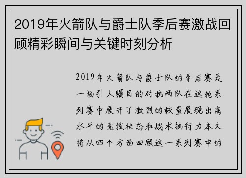 2019年火箭队与爵士队季后赛激战回顾精彩瞬间与关键时刻分析