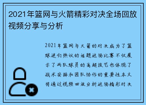 2021年篮网与火箭精彩对决全场回放视频分享与分析