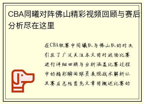 CBA同曦对阵佛山精彩视频回顾与赛后分析尽在这里