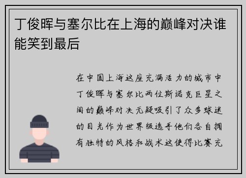 丁俊晖与塞尔比在上海的巅峰对决谁能笑到最后
