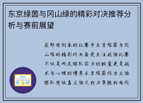 东京绿茵与冈山绿的精彩对决推荐分析与赛前展望