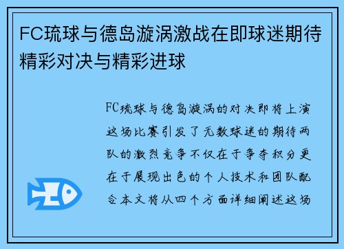 FC琉球与德岛漩涡激战在即球迷期待精彩对决与精彩进球