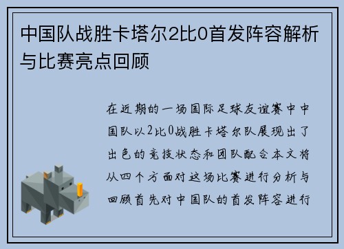中国队战胜卡塔尔2比0首发阵容解析与比赛亮点回顾