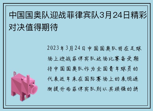 中国国奥队迎战菲律宾队3月24日精彩对决值得期待