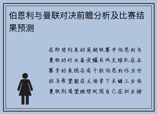 伯恩利与曼联对决前瞻分析及比赛结果预测