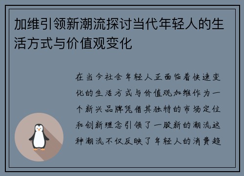 加维引领新潮流探讨当代年轻人的生活方式与价值观变化