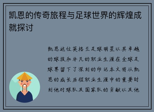 凯恩的传奇旅程与足球世界的辉煌成就探讨