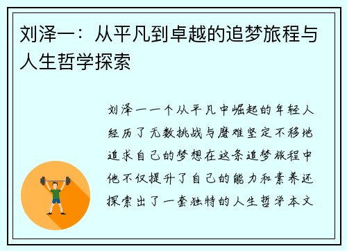 刘泽一：从平凡到卓越的追梦旅程与人生哲学探索