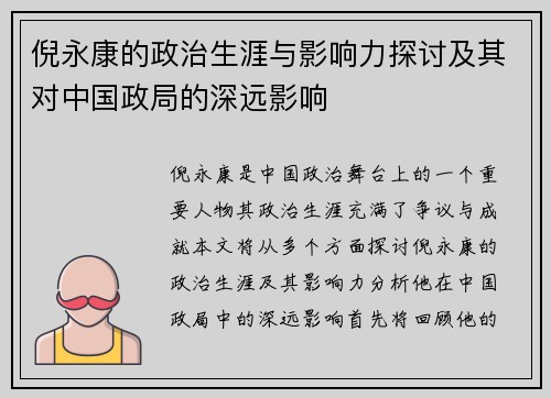 倪永康的政治生涯与影响力探讨及其对中国政局的深远影响