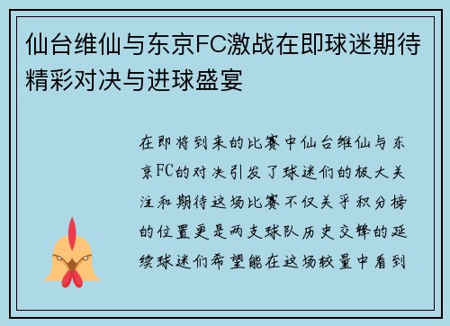 仙台维仙与东京FC激战在即球迷期待精彩对决与进球盛宴