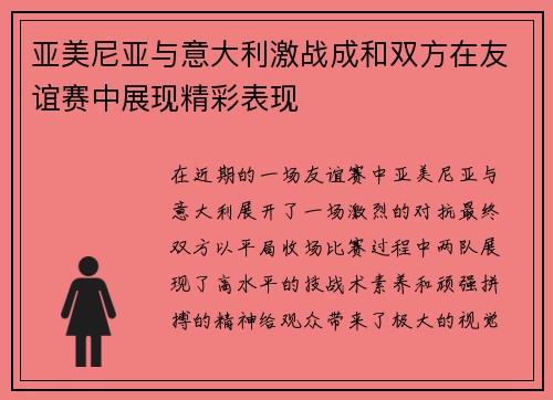 亚美尼亚与意大利激战成和双方在友谊赛中展现精彩表现