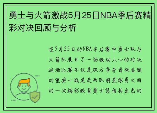 勇士与火箭激战5月25日NBA季后赛精彩对决回顾与分析
