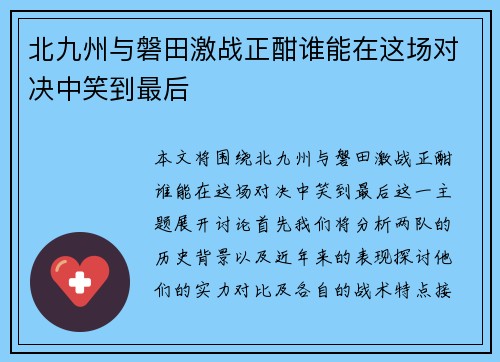 北九州与磐田激战正酣谁能在这场对决中笑到最后
