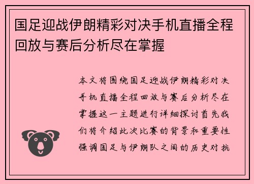 国足迎战伊朗精彩对决手机直播全程回放与赛后分析尽在掌握