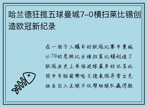哈兰德狂揽五球曼城7-0横扫莱比锡创造欧冠新纪录